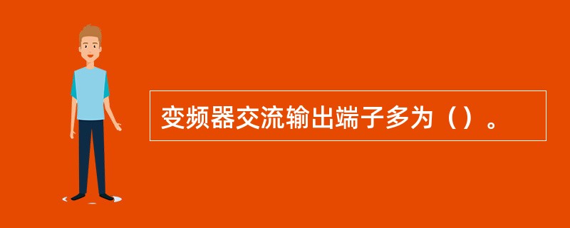 变频器交流输出端子多为（）。
