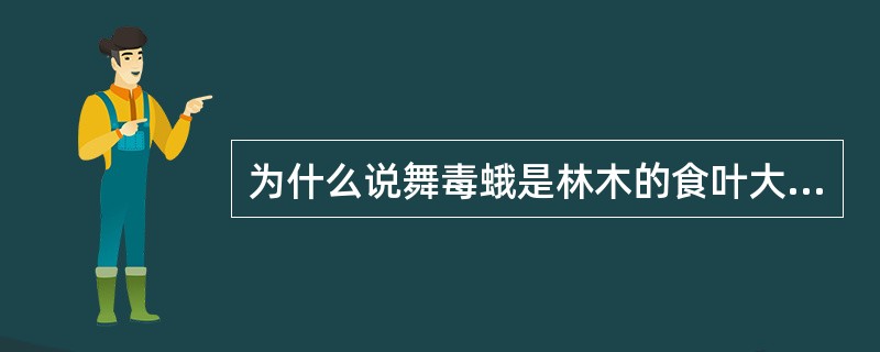 为什么说舞毒蛾是林木的食叶大害虫？