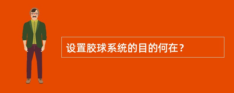 设置胶球系统的目的何在？