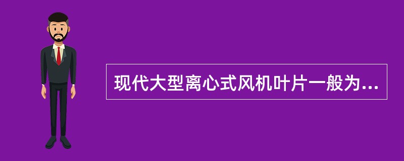 现代大型离心式风机叶片一般为（）.