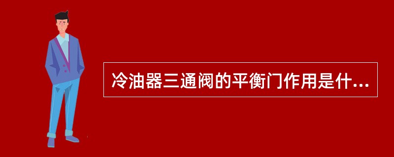 冷油器三通阀的平衡门作用是什么？