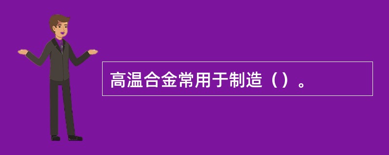 高温合金常用于制造（）。