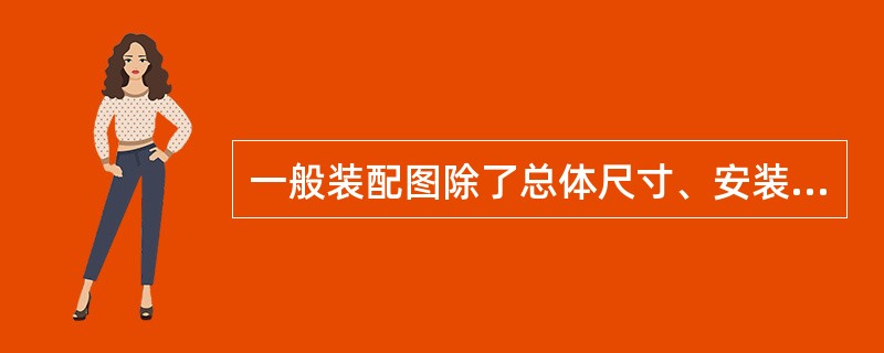 一般装配图除了总体尺寸、安装尺寸以外，还应包括（）。