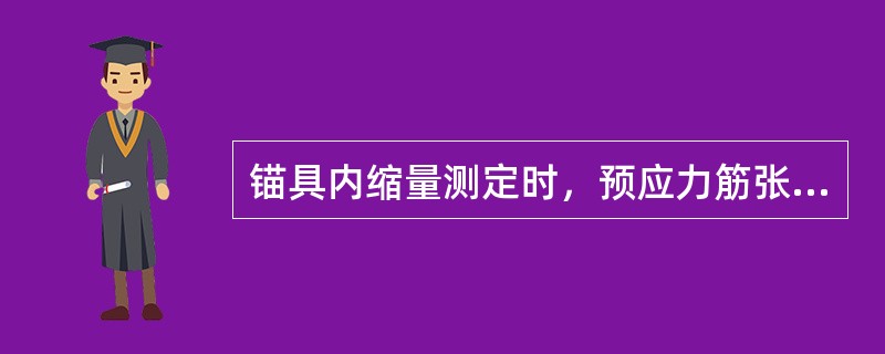 锚具内缩量测定时，预应力筋张拉达到（），测定锚固过程中预应力筋的内缩量。