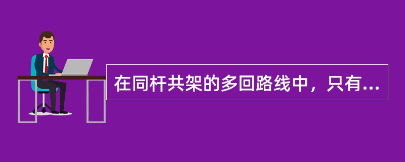 在同杆共架的多回路线中，只有部分线路停电检修时，操作人员及其所携带的工具、材料与