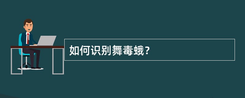 如何识别舞毒蛾？