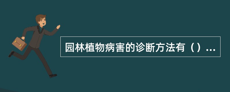 园林植物病害的诊断方法有（）、（）、（）。