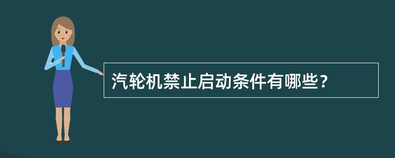 汽轮机禁止启动条件有哪些？