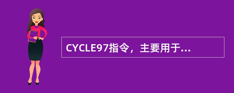 CYCLE97指令，主要用于（）的加工，以简化编程（SIEMENS系统）。