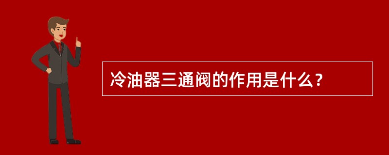 冷油器三通阀的作用是什么？