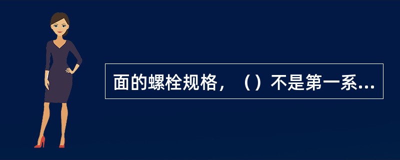 面的螺栓规格，（）不是第一系列。