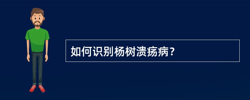 如何识别杨树溃疡病？