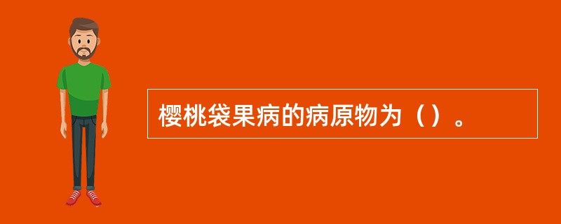 樱桃袋果病的病原物为（）。