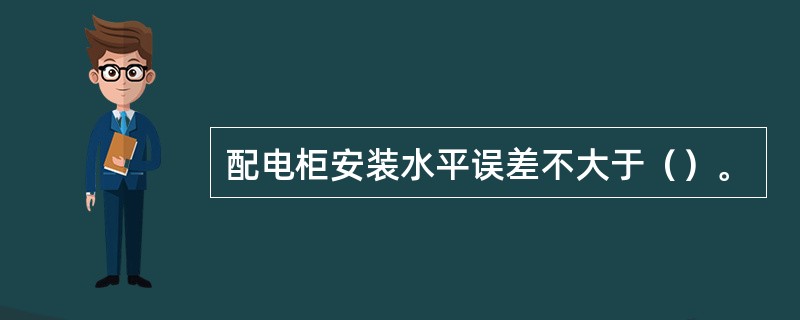 配电柜安装水平误差不大于（）。