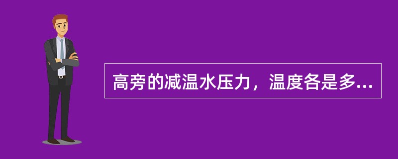 高旁的减温水压力，温度各是多少？