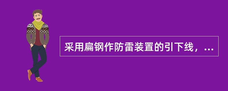 采用扁钢作防雷装置的引下线，其截面应不小于（）mm²。