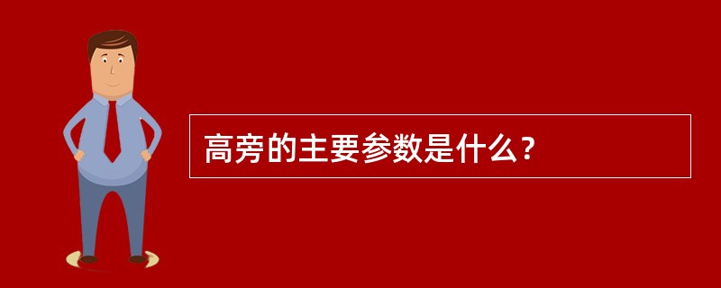 高旁的主要参数是什么？