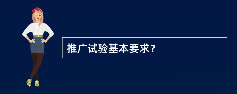 推广试验基本要求？