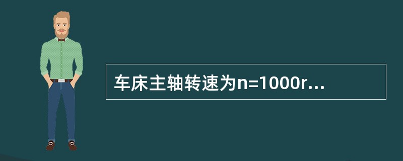 车床主轴转速为n=1000r/min，若工件外圆加工表面直径d=50mm，则编程