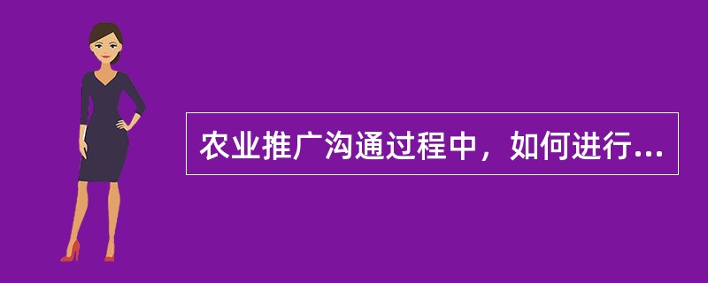 农业推广沟通过程中，如何进行农业信息编码？