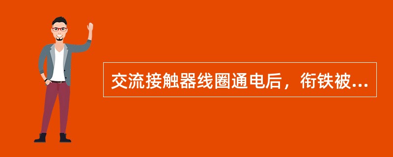 交流接触器线圈通电后，衔铁被卡住，此时（）增大引起电流增大。