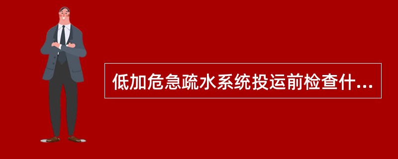 低加危急疏水系统投运前检查什么？