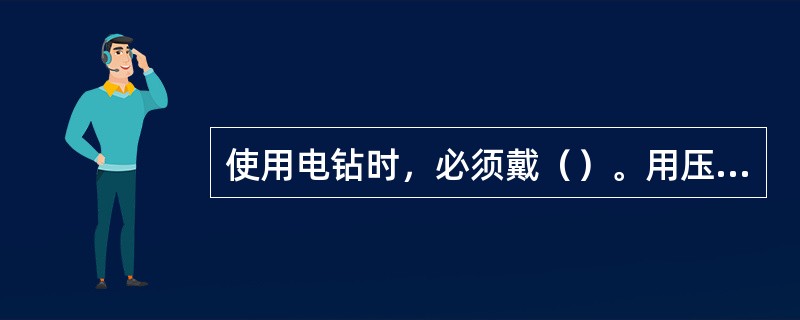 使用电钻时，必须戴（）。用压杆电钻时，压杆应与电钻（），压杆固定点应（）。