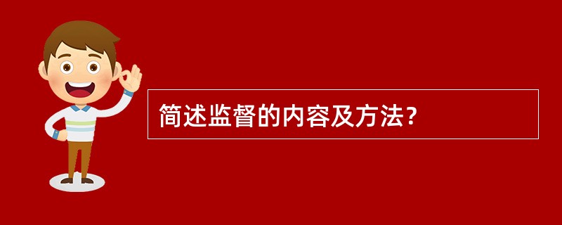 简述监督的内容及方法？