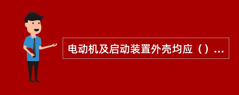 电动机及启动装置外壳均应（），禁止在（）的电动机接地线上，进行工作。