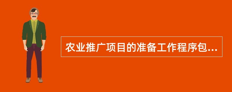 农业推广项目的准备工作程序包括（）