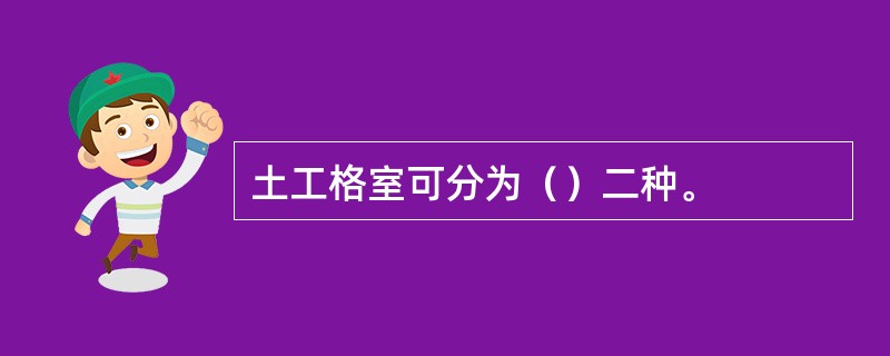 土工格室可分为（）二种。