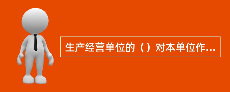 生产经营单位的（）对本单位作业场所的职业危害防治工作全面负责。