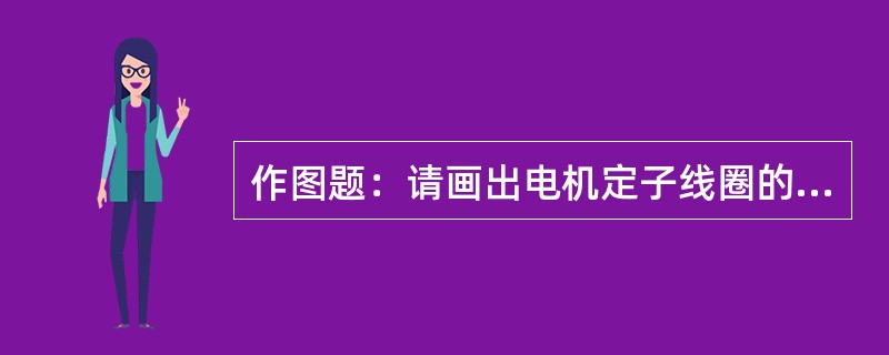 作图题：请画出电机定子线圈的丫型接法示意图。