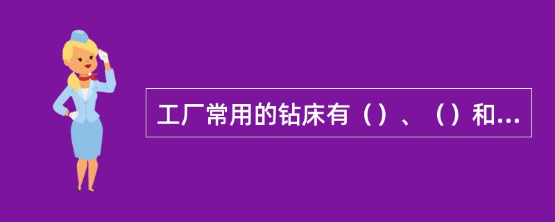 工厂常用的钻床有（）、（）和（）三种。