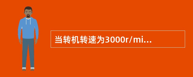 当转机转速为3000r/min时，其轴承振动值不允许超过（）毫米。