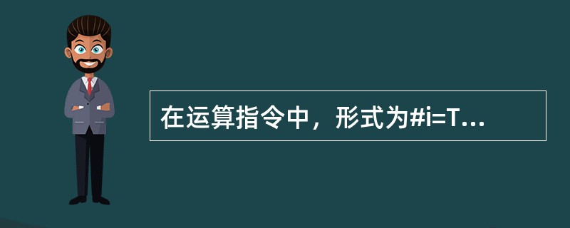 在运算指令中，形式为#i=TAN[#j]的函数表示的意义是（）（FANUC系统、