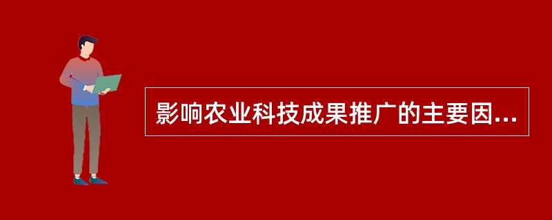 影响农业科技成果推广的主要因素有哪些？