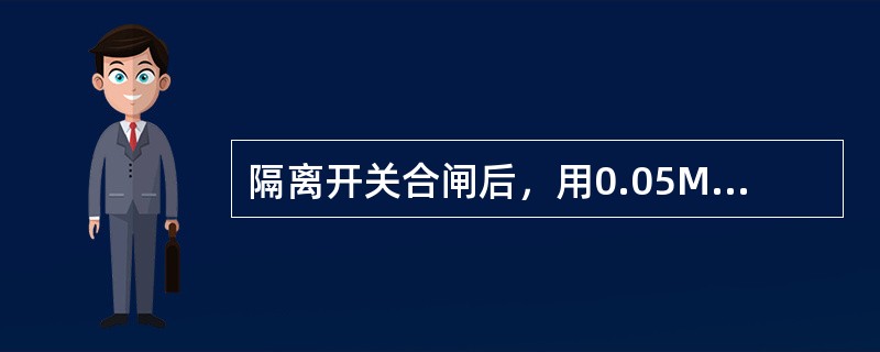 隔离开关合闸后，用0.05MM厚的塞尺检查触头接触情况，对于面接触的，塞尺塞入深