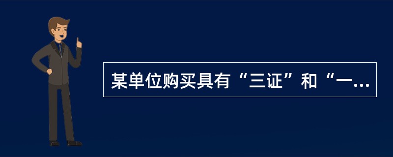 某单位购买具有“三证”和“一标志”的安全防护用品，这些物品必须经过（）验收，并对