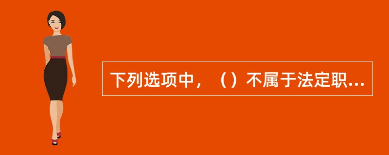 下列选项中，（）不属于法定职业病。