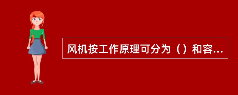 风机按工作原理可分为（）和容积式风机两种形式。