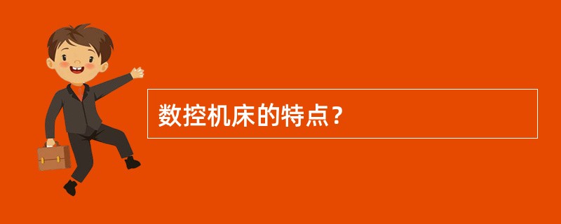 数控机床的特点？