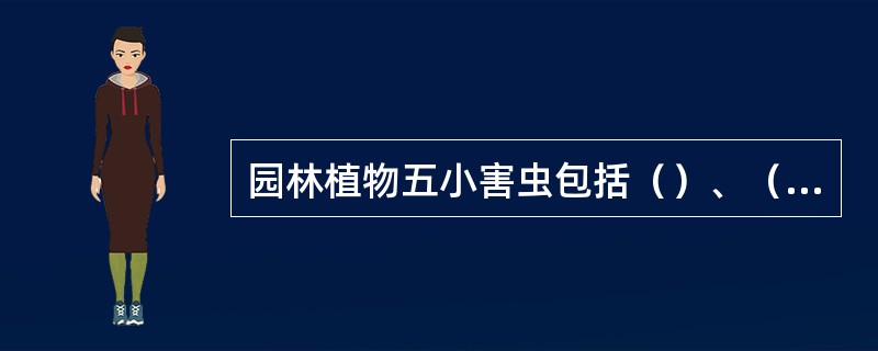 园林植物五小害虫包括（）、（）、（）、（）、（）。