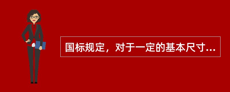 国标规定，对于一定的基本尺寸，其标准公差共有（）个等级。