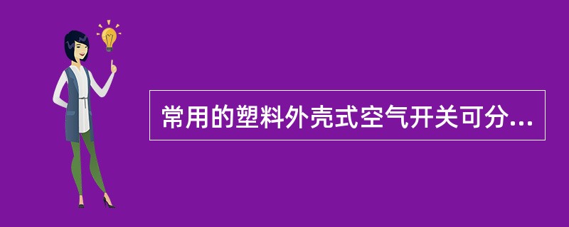 常用的塑料外壳式空气开关可分为（）三种。