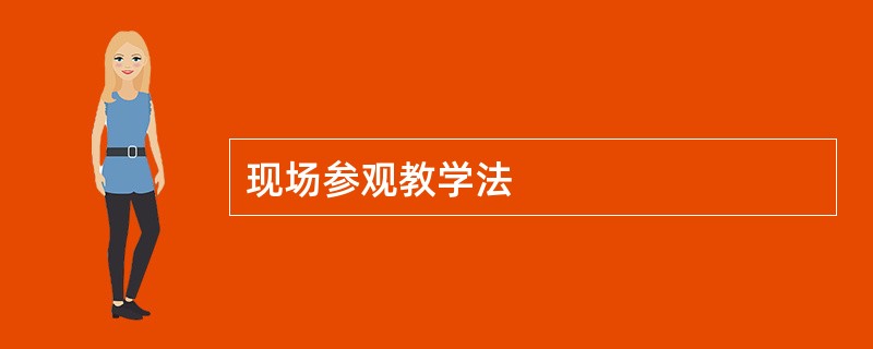 现场参观教学法