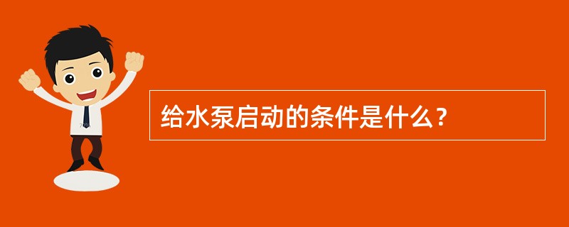 给水泵启动的条件是什么？