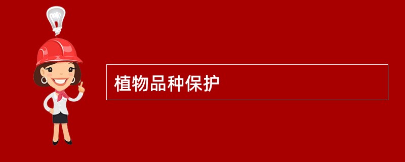植物品种保护