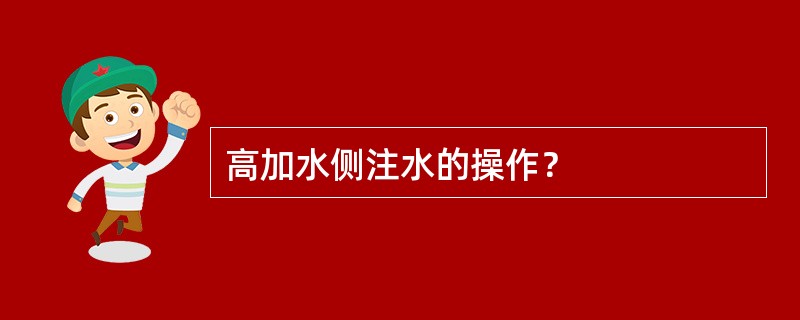 高加水侧注水的操作？