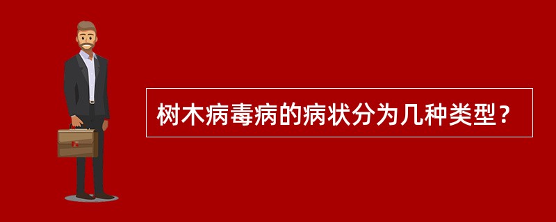 树木病毒病的病状分为几种类型？